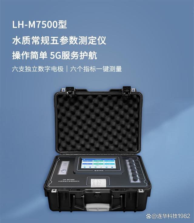 探秘lh-m7500便携式多参数水质分析仪 数字电极赋能下的精准水质监控新时代